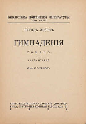 Унсет С. Гимнадения. Роман / Пер. Е. Гарфильд. Рига: Кн-во «Грамату Драугс», 1930.